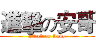 進擊の安哥 (attack on Andy)