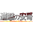 進擊の安哥 (attack on Andy)
