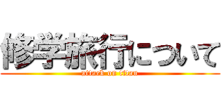 修学旅行について (attack on titan)