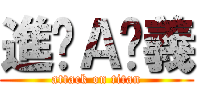 進擊Ａ汶義 (attack on titan)