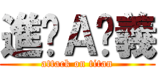 進擊Ａ汶義 (attack on titan)