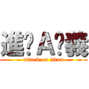 進擊Ａ汶義 (attack on titan)