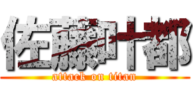 佐藤叶都 (attack on titan)