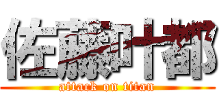 佐藤叶都 (attack on titan)