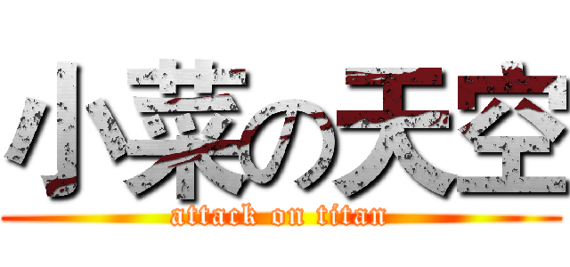 小菜の天空 (attack on titan)