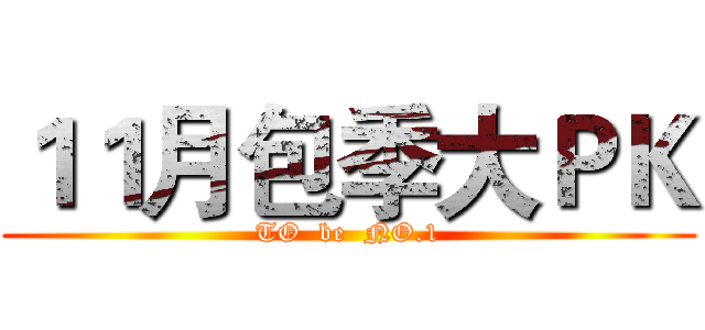 １１月包季大ＰＫ (TO  be  NO.1)