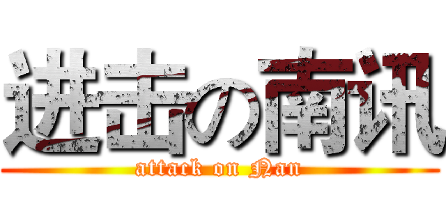 进击の南讯 (attack on Nan)