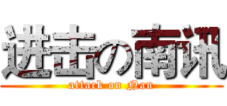 进击の南讯 (attack on Nan)