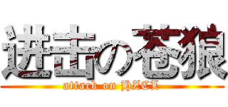进击の苍狼 (attack on HZCL)