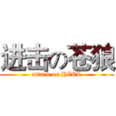 进击の苍狼 (attack on HZCL)