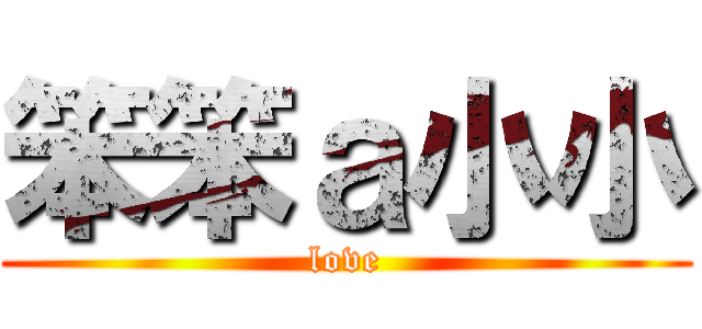 笨笨ａ小小 (love)