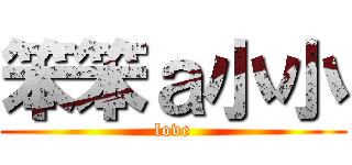 笨笨ａ小小 (love)