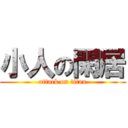 小人の閑居 (attack on titan)