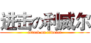 进击の利威尔 (attack on riweier)