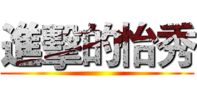 進擊的怡秀 ()
