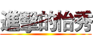 進擊的怡秀 ()