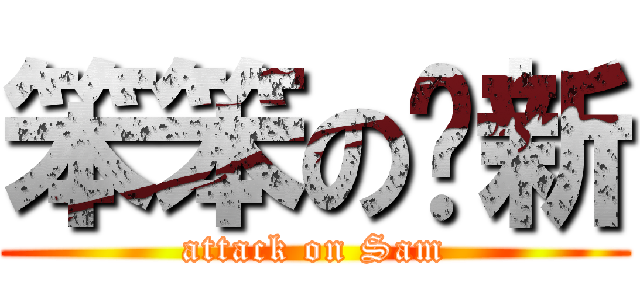 笨笨の骏新 (attack on Sam)