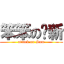 笨笨の骏新 (attack on Sam)