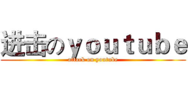 进击のｙｏｕｔｕｂｅ (attack on youtube)