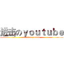 进击のｙｏｕｔｕｂｅ (attack on youtube)