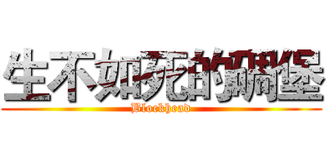 生不如死的碉堡 (Blockhead)