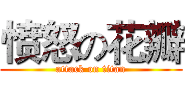 愤怒の花瓣 (attack on titan)