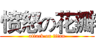 愤怒の花瓣 (attack on titan)