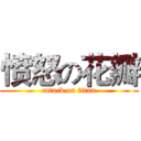 愤怒の花瓣 (attack on titan)