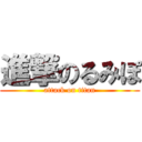 進撃のるみぽ (attack on titan)