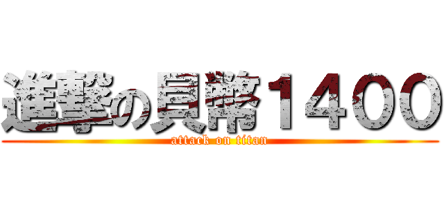 進撃の貝幣１４００ (attack on titan)