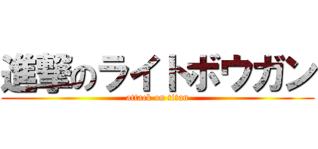 進撃のライトボウガン (attack on titan)