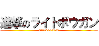 進撃のライトボウガン (attack on titan)