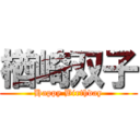 楢崎双子 (Happy Birthday)