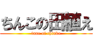 ちんこの田植え (taue of chinko)