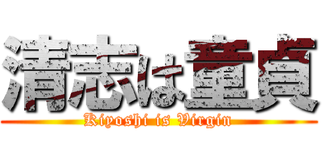 清志は童貞 (Kiyoshi is Virgin)