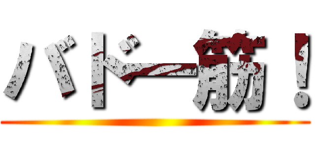 バド一筋！ ()