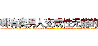 哪有卖男人变成性无能的药 (哪有卖男人变成性无能的药【电-186x2687x6963-Q278180069元-吉-药-业】我们做的是长期生意,靠的是老客户长期支持 http://sngk.net/nxNJWW
)