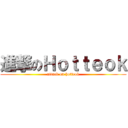 進撃のＨｏｔｔｅｏｋ (attack on hotteok)