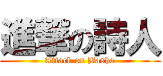 進撃の詩人 (Attack on Basho)