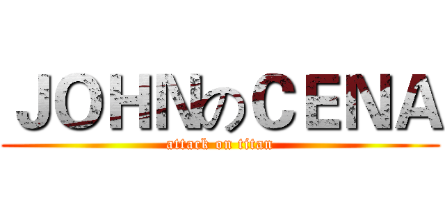 ＪＯＨＮのＣＥＮＡ (attack on titan)