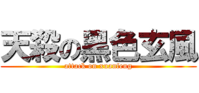 天殺の黑色玄風 (attack on xuanfeng)