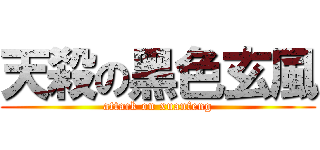 天殺の黑色玄風 (attack on xuanfeng)