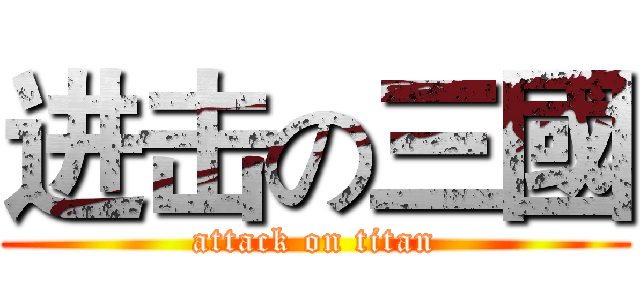 进击の三國 (attack on titan)