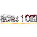 樹海は１０回 ()