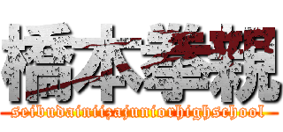 橋本拳親 (seibudainiizajuniorhighschool)