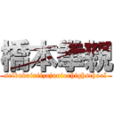 橋本拳親 (seibudainiizajuniorhighschool)