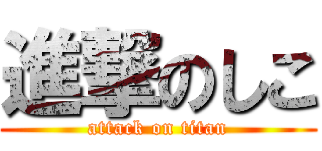 進撃のしこ (attack on titan)