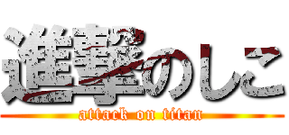 進撃のしこ (attack on titan)