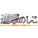 進撃のしこ (attack on titan)