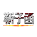 靳子函 (老靳)